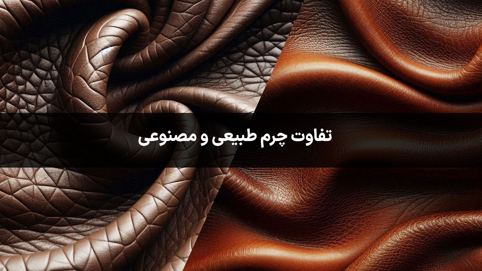 10 روش تشخیص تفاوت چرم طبیعی و مصنوعی