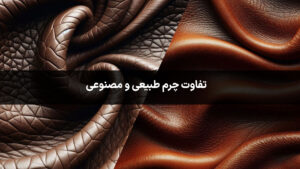 10 روش تشخیص تفاوت چرم طبیعی و مصنوعی